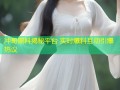 冲哥黑料揭秘平台 实时爆料互动引爆热议
