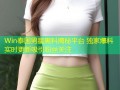 Win泰国男星黑料揭秘平台 独家爆料实时更新吸引粉丝关注