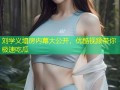 刘学义塌房内幕大公开，优酷视频带你极速吃瓜