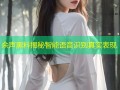 余声黑料揭秘智能语音识别真实表现