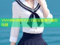 VMA黑料揭秘平台 功能全面爆料真相吸睛
