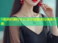 V圈黑料爆料平台 实时揭露虚拟偶像内幕