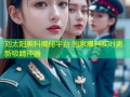 刘太阳黑料揭秘平台 独家爆料实时更新吸睛神器