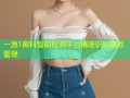 一渔1黑料智能检测平台精准识别高效管理