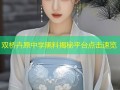 双桥卉原中学黑料揭秘平台点击速览