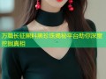 万篇长征黑料黑珍珠揭秘平台助你深度挖掘真相