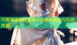 可爱埋埋黑料视频平台趣味揭秘与互动体验