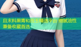 且末料黑青和田玉精选平台 细腻油性兼备收藏首选