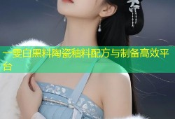 一雯白黑料陶瓷釉料配方与制备高效平台