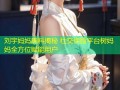 刘宇妈妈黑料揭秘 社交保险平台树妈妈全方位赋能用户
