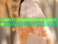 su黑料不打官网揭秘平家功能与真实内幕