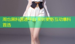 周也黑料速递平台 实时更新互动爆料首选