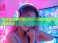 周黑鸭卤菜料配方平台 一键获取秘制卤味秘诀