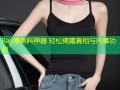 Ray爆黑料神器 轻松揭露真相与内幕功能