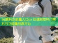 su黑料正能量入口so 快速获取热门黑料与正能量信息平台