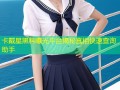 卡戴星黑料曝光平台揭秘真相快速查询助手