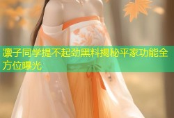 凛子同学提不起劲黑料揭秘平家功能全方位曝光