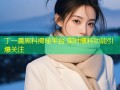 丁一晨黑料揭秘平台 实时爆料功能引爆关注