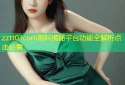 zztt01com黑料揭秘平台功能全解析点击必看