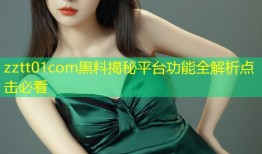 zztt01com黑料揭秘平台功能全解析点击必看