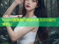 Rachel直播黑料揭秘平家互动功能引爆热议