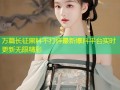 万篇长征黑料不打烊最新爆料平台实时更新无限精彩