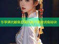 冬季黑坑鲫鱼打窝料配方高效诱鱼秘诀
