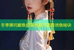 冬季黑坑鲫鱼打窝料配方高效诱鱼秘诀