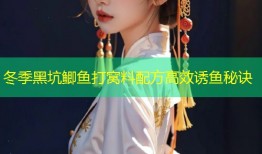 冬季黑坑鲫鱼打窝料配方高效诱鱼秘诀