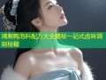 周黑鸭泡料配方大全揭秘一站式卤味调制秘籍