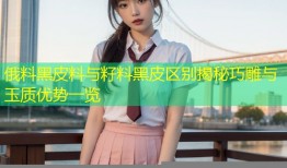俄料黑皮料与籽料黑皮区别揭秘巧雕与玉质优势一览