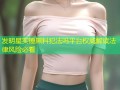 发明星实锤黑料犯法吗平台权威解读法律风险必看