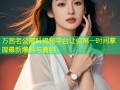 万茜老公黑料揭秘平台让你第一时间掌握最新爆料与真相