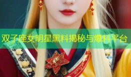 双子座女明星黑料揭秘与爆料平台