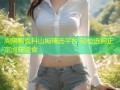 周黑鸭卤料山姆精选平台 轻松选购正宗卤味美食