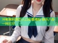 冲哥黑料官方人口全景揭秘 娱乐八卦一网打尽