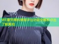 WE康帝黑料揭秘平台功能全解析点击了解真相