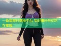 一番星黑料揭秘平台 实时爆料互动尽在掌握