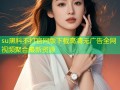 su黑料不打官网版下载高清无广告全网视频聚合最新资源
