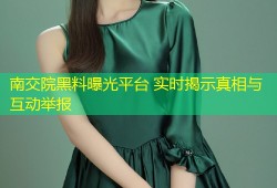 南交院黑料曝光平台 实时揭示真相与互动举报
