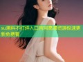 su黑料不打烊入口官网高清资源极速更新免费看