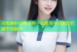 冷库黑料价格走势一站查询平台助您把握市场脉动