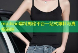 modsun黑料揭秘平台一站式爆料与真相追踪