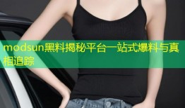 modsun黑料揭秘平台一站式爆料与真相追踪