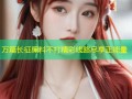 万篇长征黑料不打精彩线路尽享正能量