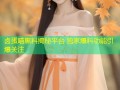 卤蛋喵黑料揭秘平台 独家爆料功能引爆关注
