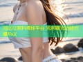 冯远征黑料揭秘平台 独家曝光功能引爆热议