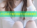 卢元刚鼻子黑料揭秘平台快速查真相