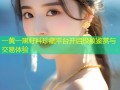 一黄一黑籽料珍藏平台开启极致鉴赏与交易体验
