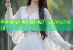 冬季黑坑钓鲤鱼饵料配方与实用技巧揭秘